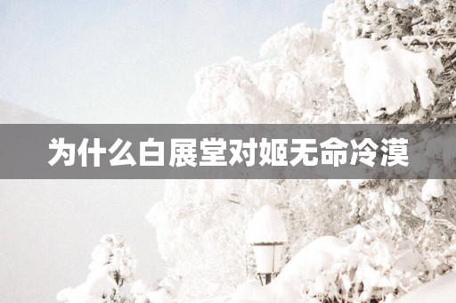 为什么白展堂对姬无命冷漠