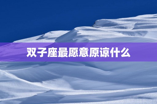 双子座最愿意原谅什么