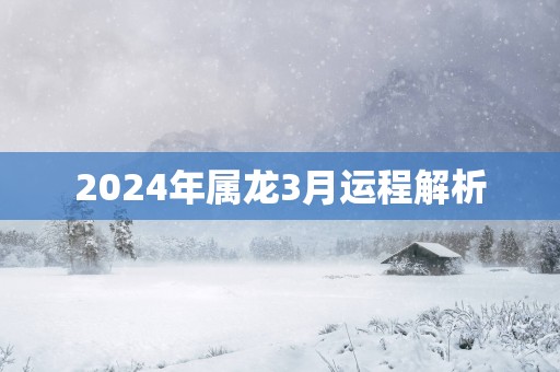 2025年属龙3月运程解析