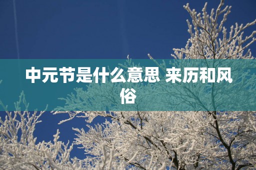 中元节是什么意思 来历和风俗