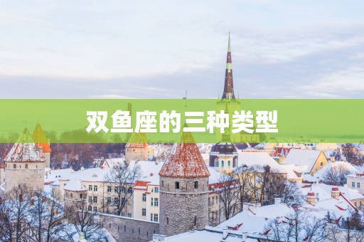 双鱼座的三种类型