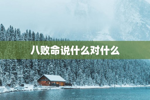 八败命说什么对什么