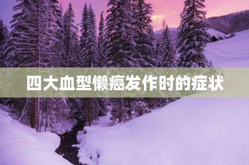 四大血型懒癌发作时的症状