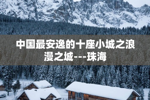 中国最安逸的十座小城之浪漫之城---珠海