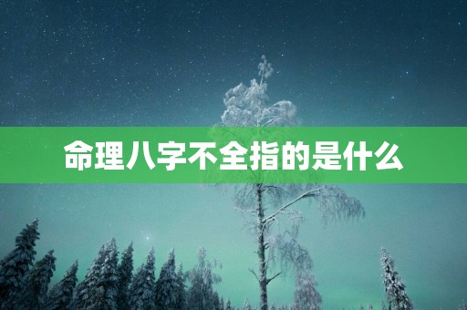 命理八字不全指的是什么