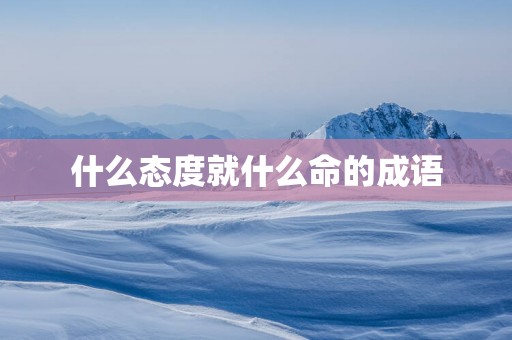 什么态度就什么命的成语