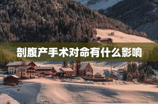 剖腹产手术对命有什么影响