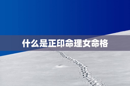 什么是正印命理女命格