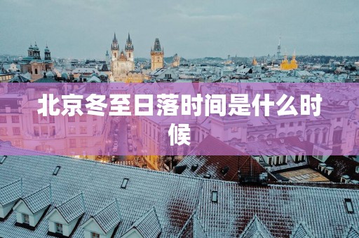 北京冬至日落时间是什么时候