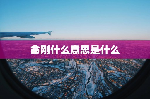 命刚什么意思是什么