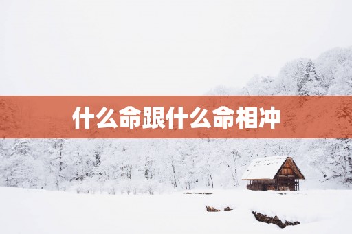 什么命跟什么命相冲