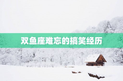 双鱼座难忘的搞笑经历