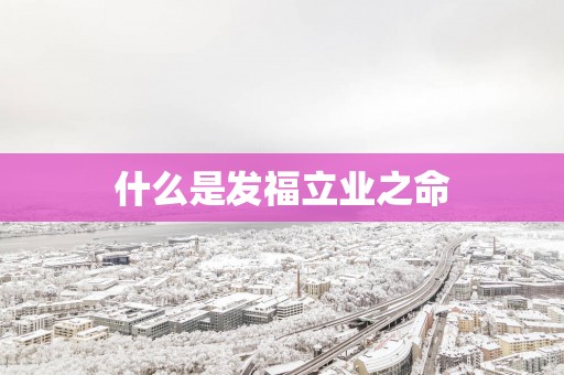 什么是发福立业之命