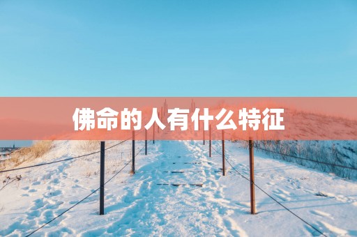 佛命的人有什么特征