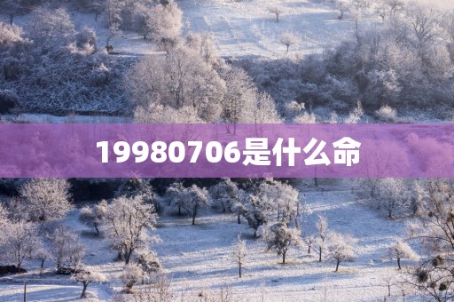 19980706是什么命