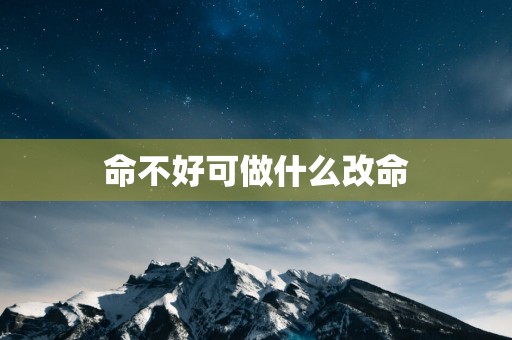 命不好可做什么改命
