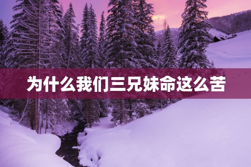 为什么我们三兄妹命这么苦