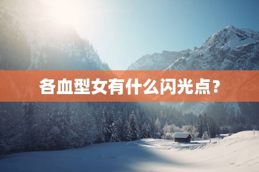 各血型女有什么闪光点？