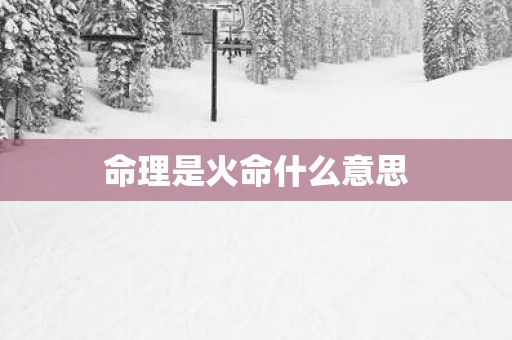 命理是火命什么意思
