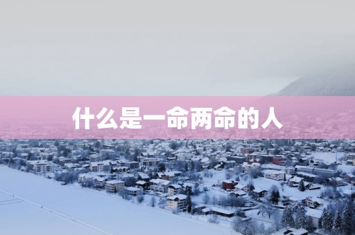 什么是一命两命的人