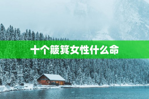 十个簸箕女性什么命