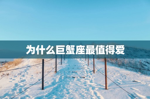 为什么巨蟹座最值得爱