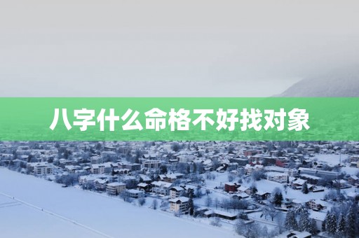 八字什么命格不好找对象