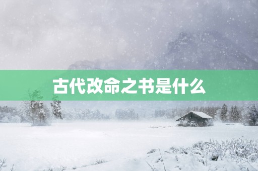 古代改命之书是什么
