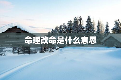 命理改命是什么意思