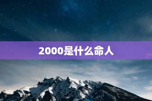 2000是什么命人