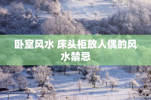 卧室风水 床头柜放人偶的风水禁忌