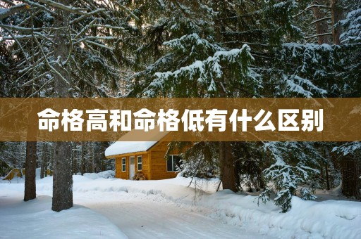 命格高和命格低有什么区别