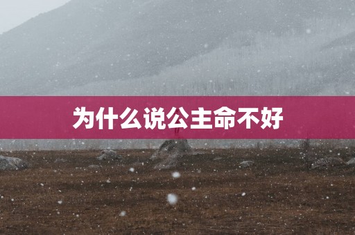 为什么说公主命不好