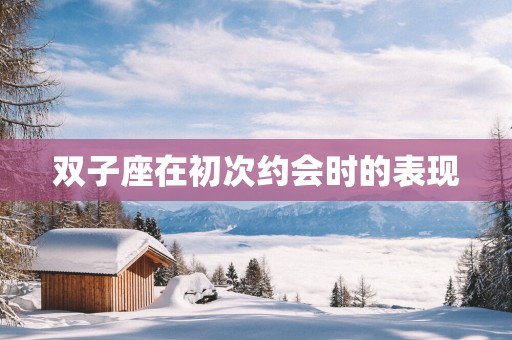 双子座在初次约会时的表现