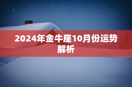 2025年金牛座10月份运势解析