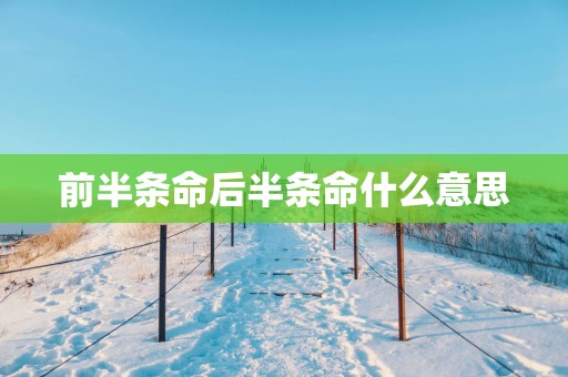 前半条命后半条命什么意思