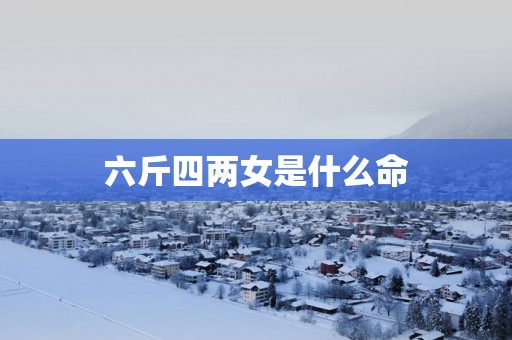 六斤四两女是什么命