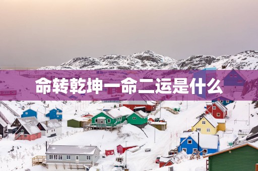 命转乾坤一命二运是什么