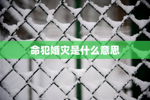 命犯婚灾是什么意思