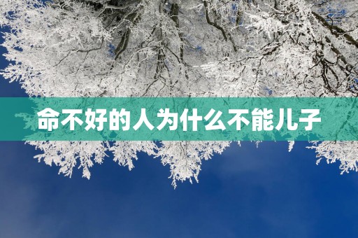 命不好的人为什么不能儿子