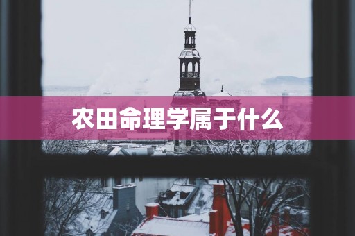 农田命理学属于什么