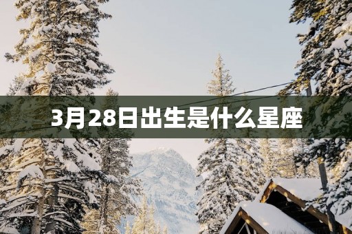 3月28日出生是什么星座