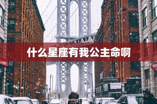 什么星座有我公主命啊