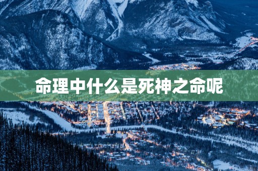命理中什么是死神之命呢