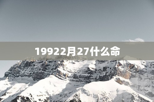 19922月27什么命