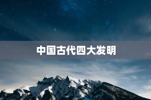 中国古代四大发明