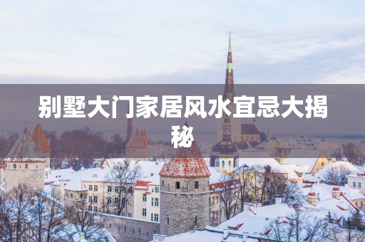 别墅大门家居风水宜忌大揭秘