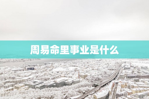 周易命里事业是什么