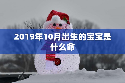 2019年10月出生的宝宝是什么命