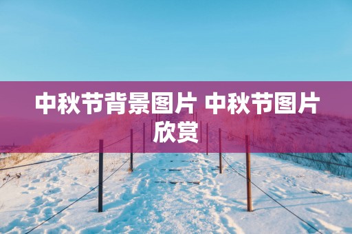 中秋节背景图片 中秋节图片欣赏